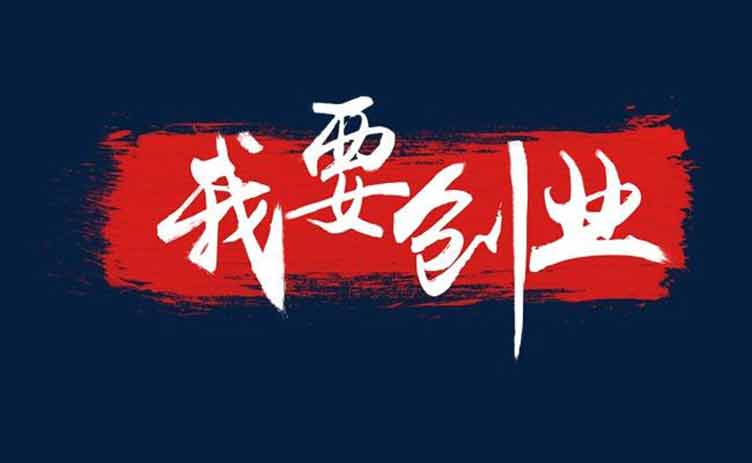 讓創(chuàng)業(yè)更容易，你應(yīng)該買一臺這樣的設(shè)備！